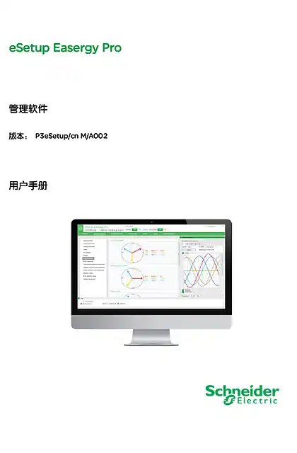 schneider施耐德管理软件 P3 eSetup_安装手册